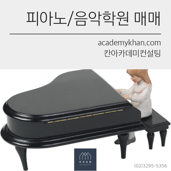 [인천 서구]피아노학원 매매 ....초등학교앞 월세저렴하고 수익성좋은 음악관인!