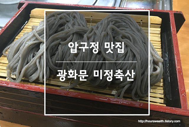 [압구정맛집] 미진축산_냉모밀_소고기_정육식당