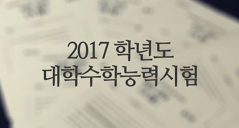 2017 대학수학능력시험 문제와 정답, 수능 문제 정답