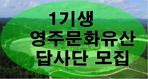 제1기 영주문화유산답사단 모집