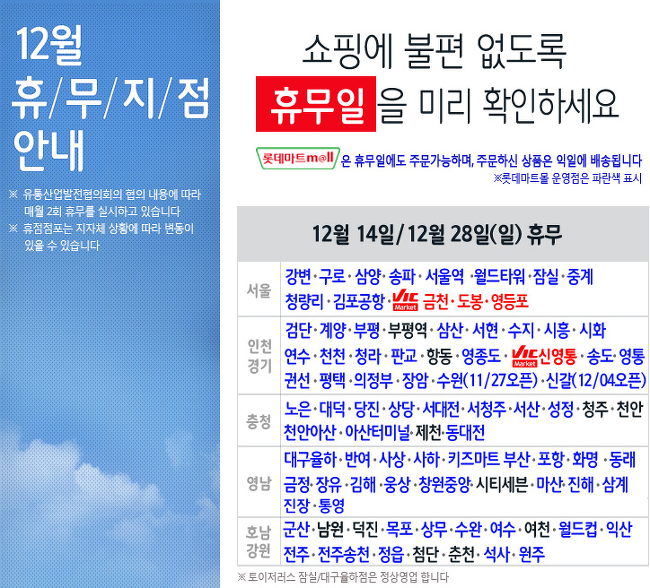 2014년 롯데마트 12월 휴무점포 안내 - 12월 대형마트휴무일