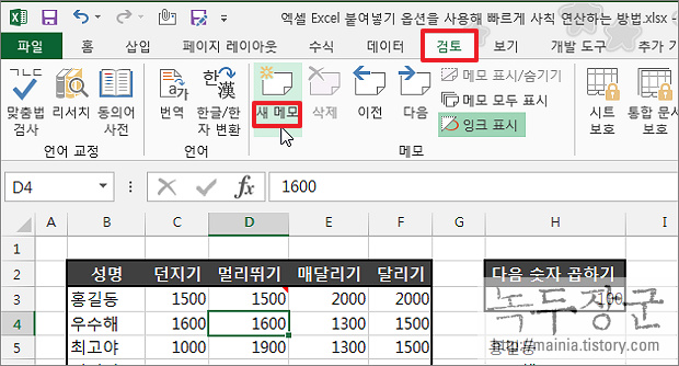 엑셀 Excel 셀에 메모 입력과 메모에 들어가는 타이틀 변경하는 방법