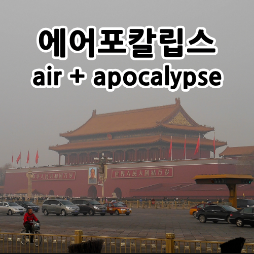 에어포칼립스 airpocalypse