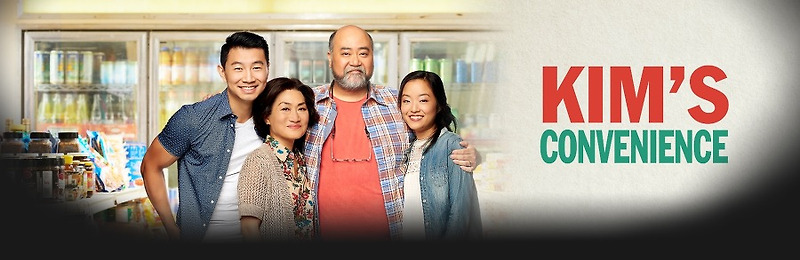 캐나다의 한국 이민가족 이야기를 담은 시트콤 Kim's Convenience
