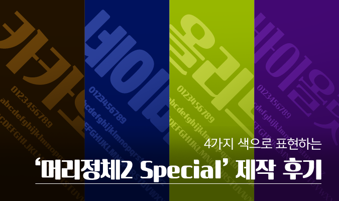 4가지 색으로 표현하는, ‘머리정체2 Special’ 제작 후기