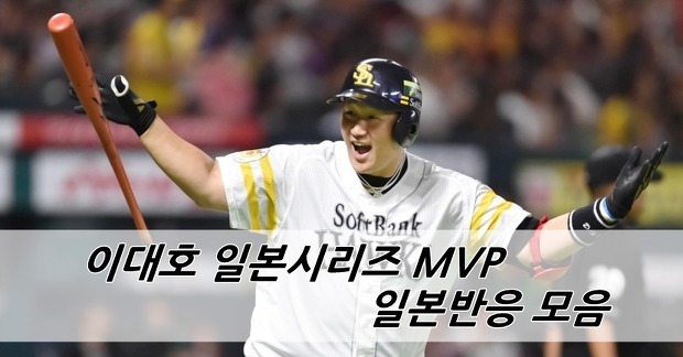 이대호 재팬시리즈 MVP 일본반응 모음 일본시리즈 홈런 및 4타점 동영상