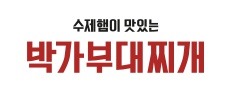 박가부대찌개 창업 개설조건 및 창업비용