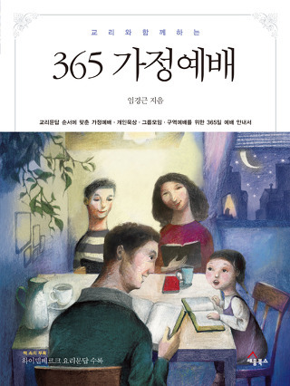 [이 책을 권합니다!] 365 가정예배 임경근 / 세움북스