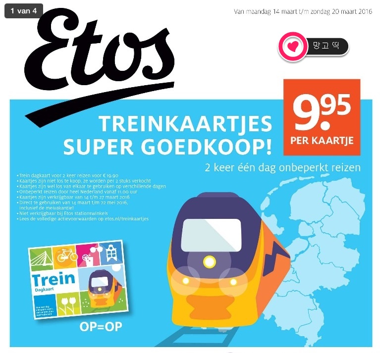 [네덜란드Dagkaart 10] Etos에서 2016년 3월 14일부터 27일까지 판매