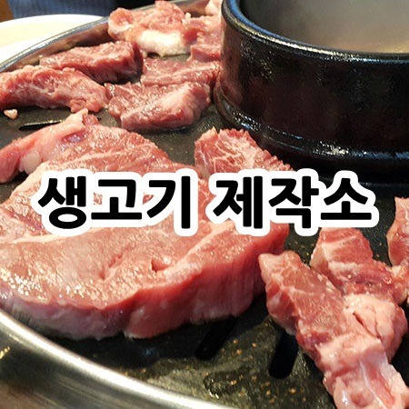 홍대 생고기 제작소 : 소고기 무한리필로 먹어보기~!
