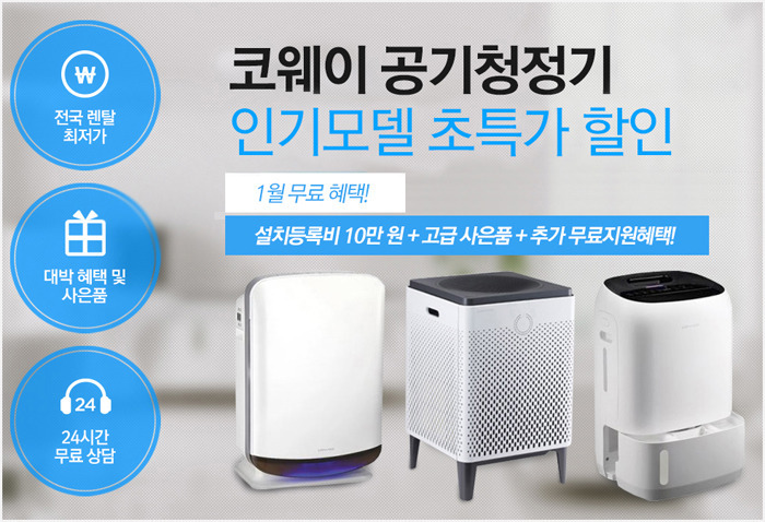 코웨이 공기청정기 렌탈비용 이벤트 프로모션