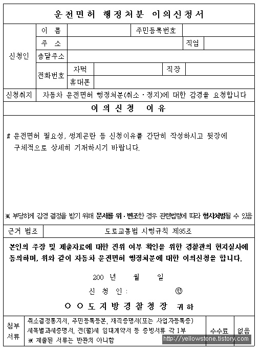 운전면허 행정처분 이의신청서 양식