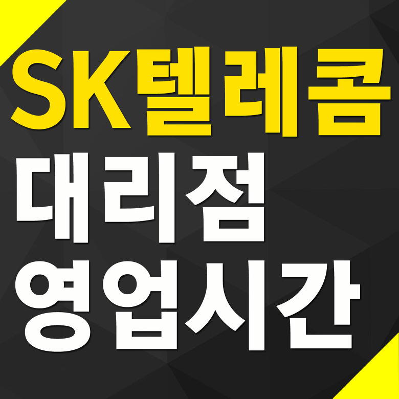 SK텔레콤 대리점 영업시간