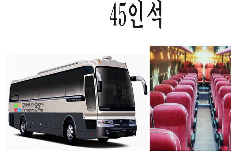 [버스25시 보유차량소개] 45인석 버스