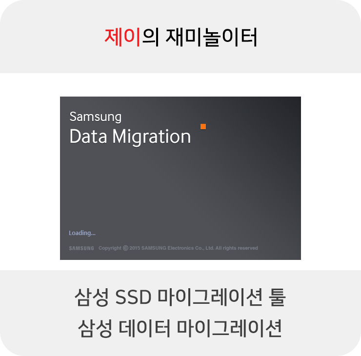 삼성 SSD 마이그레이션 툴 삼성 데이터 마이그레이션 다운로드 및 사용 방법