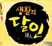 명품시계수리의 달인 생활의 달인 명품시계수리의 달인 예지사 9월 19일 방송
