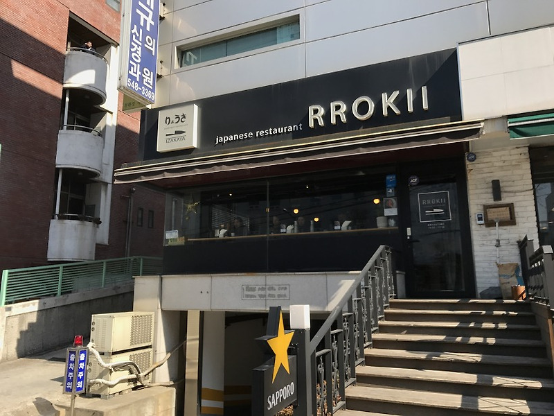 학동역 맛집 추천 :: 초밥정식이 맛있는 이자카야 료기 RROKII