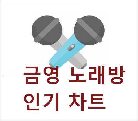 금영 노래방 인기차트 입니다