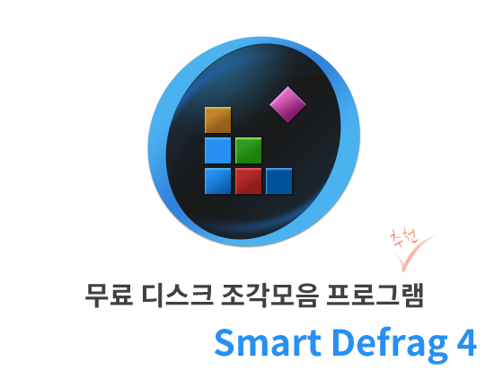 무료 디스크 조각모음 프로그램 Smart Defrag