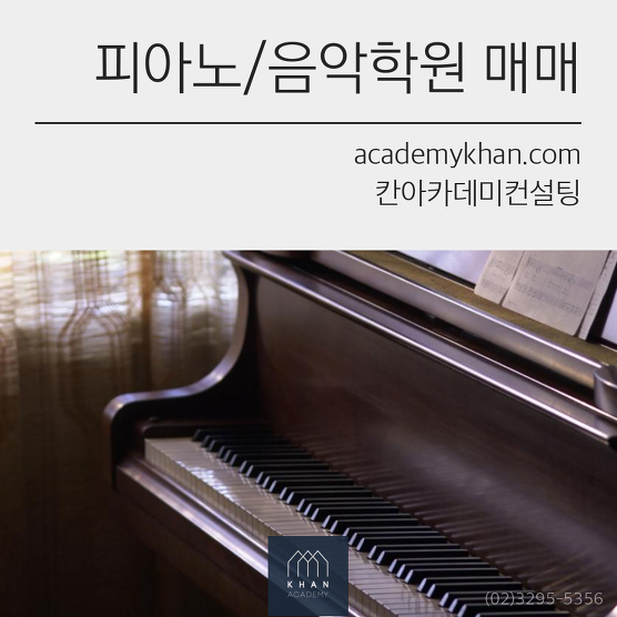 [인천 남동구]피아노교습소 매매