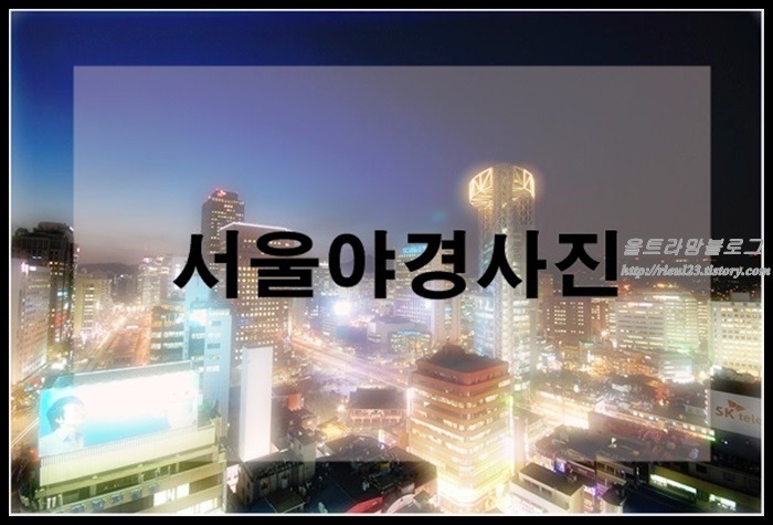 서울야경사진 우리나라도 해외못지않은 아름다움이 있네요