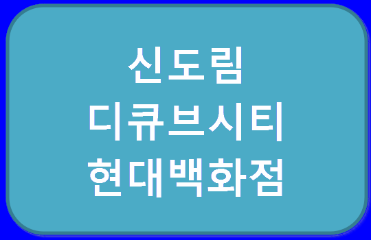 디큐브시티현대백화점 영업시간