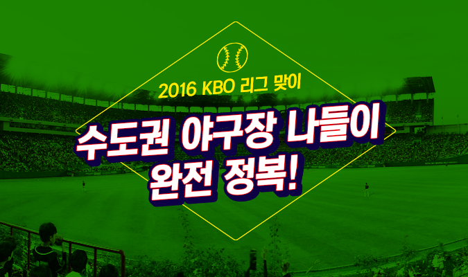 2016 KBO 리그 맞이 ‘수도권 야구장 나들이’ 완전 정복!