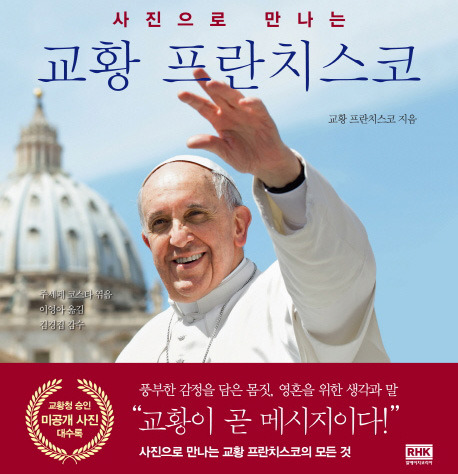 [사진으로 만나는 교황 프란치스코] 추석연휴에 읽을 만한 책을 소개합니다.