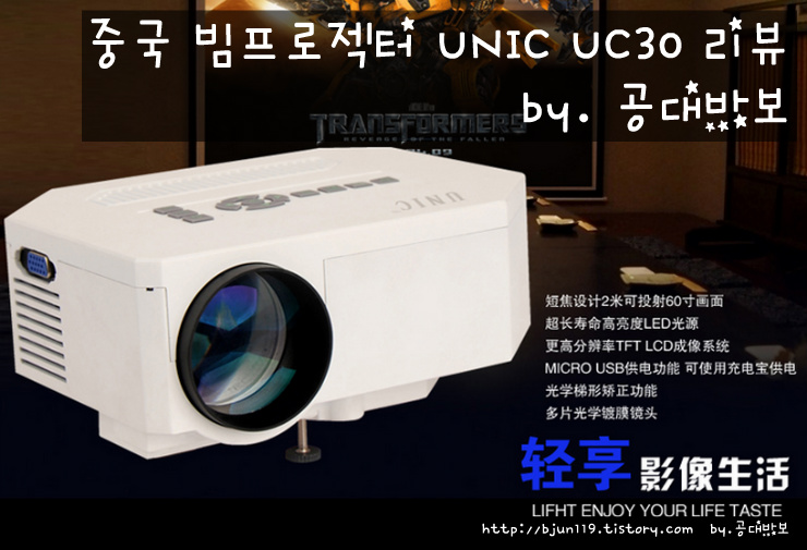 중국 UNIC UC30 빔프로젝터 리뷰