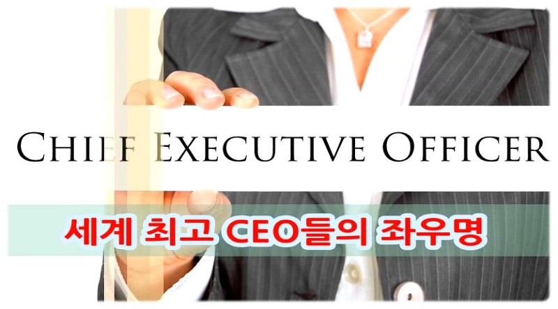 세계 최고 CEO들의 좌우명