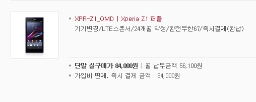 소니 엑스페리아 Z1 최저가 구입 후기 (기기변경)