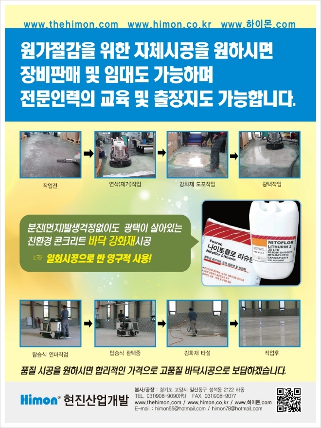 친환경 콘크리트 바닥광택/바닥시공/장비임대_현진산업개발