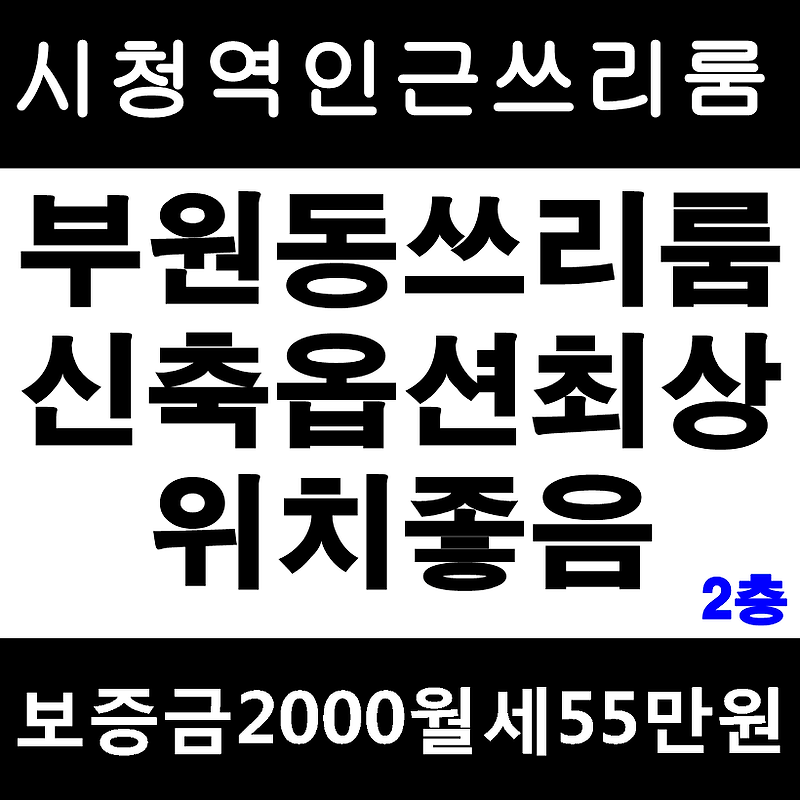 김해 부원동 쓰리룸 월세 시청역 인근에 위치 교통 편해요