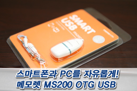 [OTG 메모리 추천] 스마트폰과 PC를 자유롭게! 메모렛 MS200 OTG USB