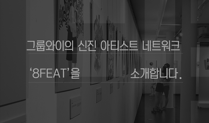그룹와이의 신진 아티스트 네트워크, ‘8FEAT’을 소개합니다!