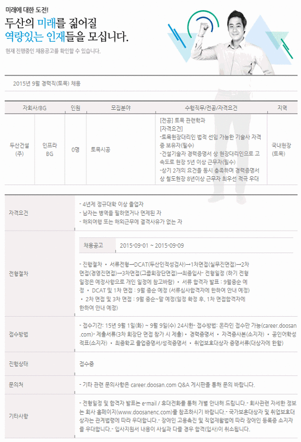 [두산건설 취업] 2015년 9월 경력직(토목) 채용정보