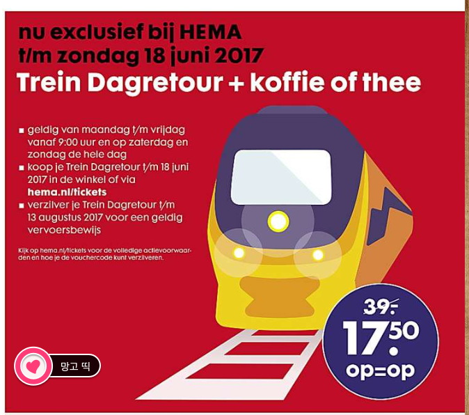 [네덜란드Dagkaart 26] HEMA(헤이마)에서 다흐까르트 판매하고 있어요(2017.6.5~18)