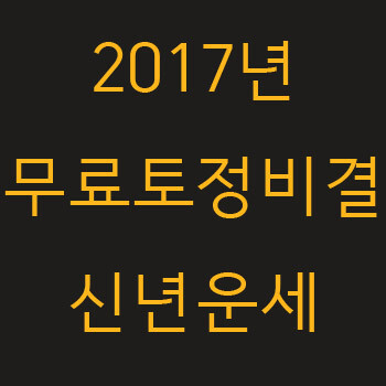 2017년 토정비결 신년운세 알아보기