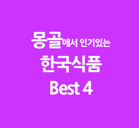 몽골에서 인기있는 한국 식품 Best4
