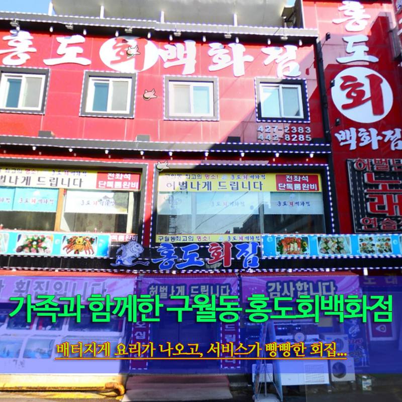가족과 함께한 구월동 홍도회백화점