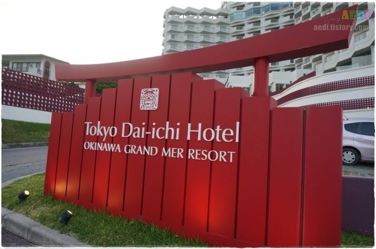 도쿄 다이이치 호텔 그랑메르 리조트(Tokyo Dai-ichi Hotel Okinawa Grand Mer Resort)