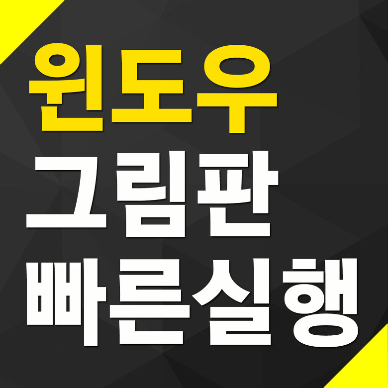 윈도우 그림판 빠른 실행 방법