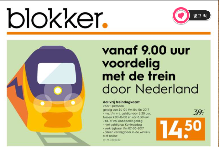 [네덜란드Dagkaart 24] Blokker(블로커)에서 다흐까르트 판매하고 있어요(2017/4/24~5/7)