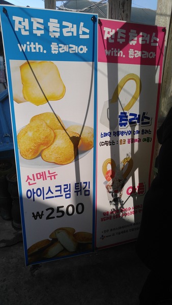 전북 전주 아이스크림 튀김