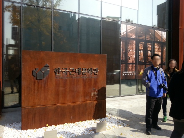 인천, 한국근대문학관 탐방기