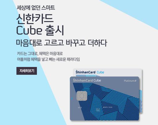 맘에드는 업종 선택하고 5% 할인받는 신한카드 Cube Platinum - 신한카드 큐브 플래티늄 카드 혜택