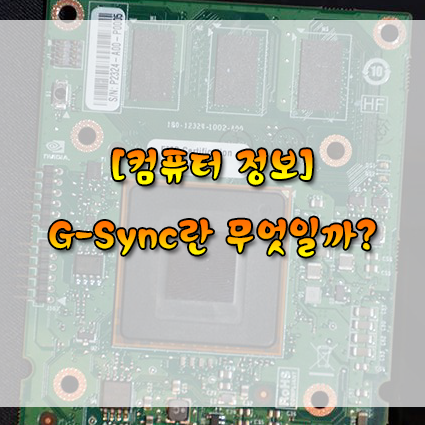 게임에 퀄리티를 더하다. NVIDIA G-Sync G싱크를 소개합니다.