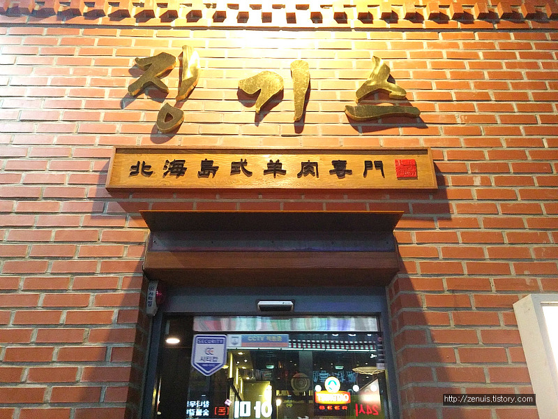 동래 술집 : <동래 징기스> '맛있는 녀석들'에 나온 양고기 전문점