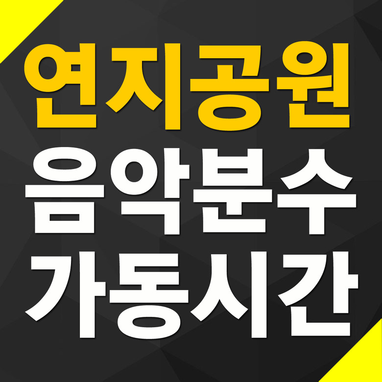 김해 연지공원 음악분수 가동시간표