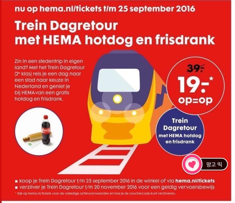 [네덜란드Dagkaart 16] HEMA(헤이마)에서 다흐까르트 판매하고 있어요(2016/9/05~25)